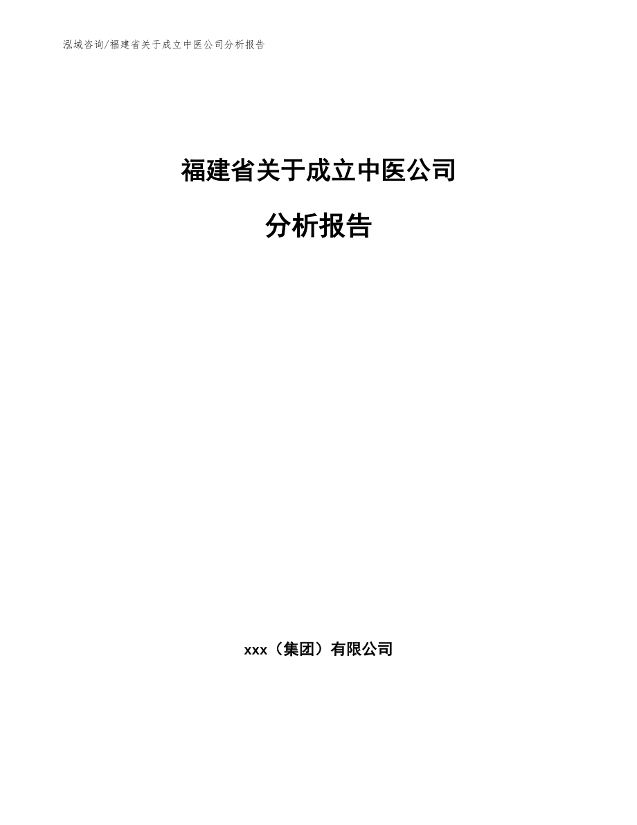 福建省关于成立中医公司分析报告【模板参考】_第1页