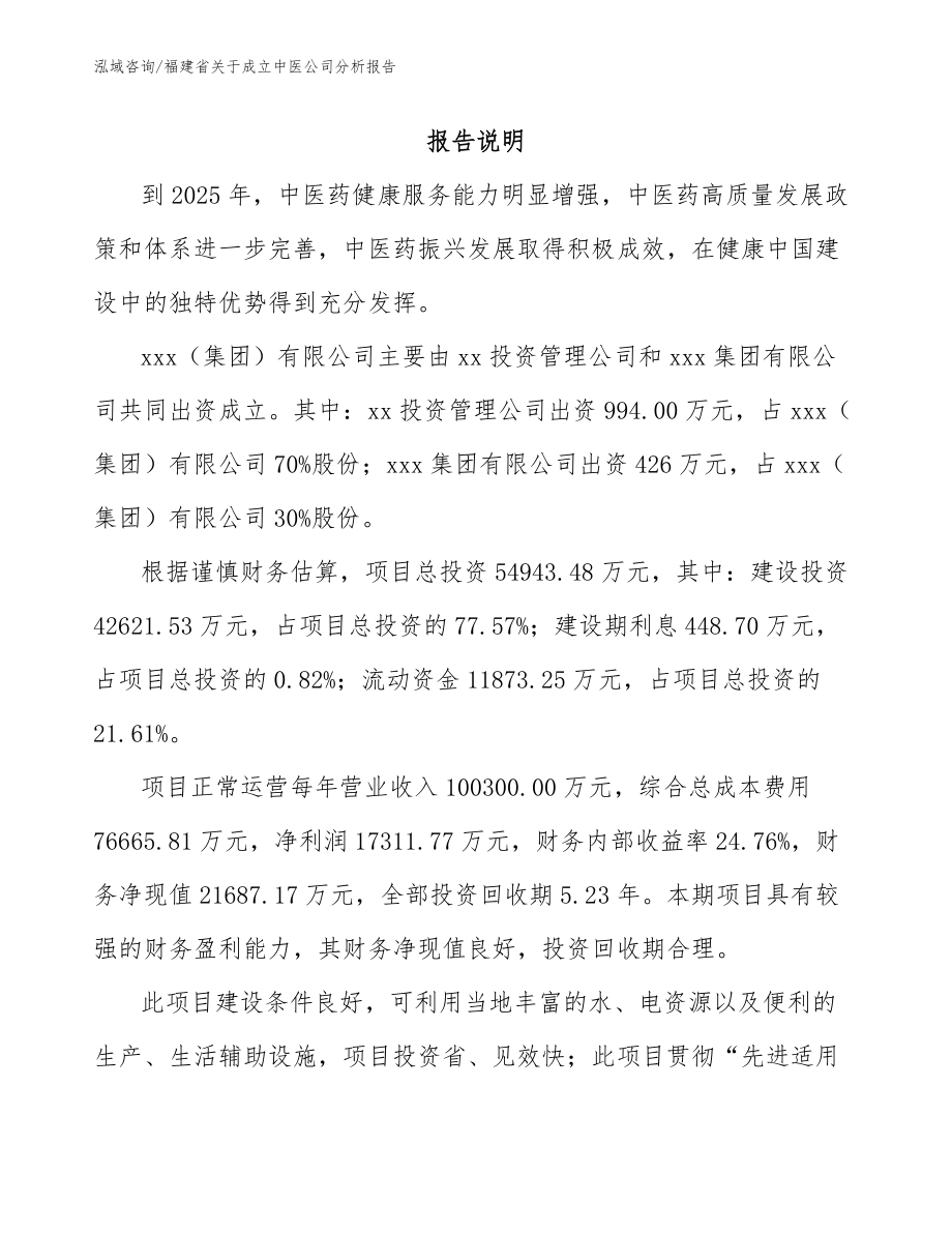 福建省关于成立中医公司分析报告【模板参考】_第2页