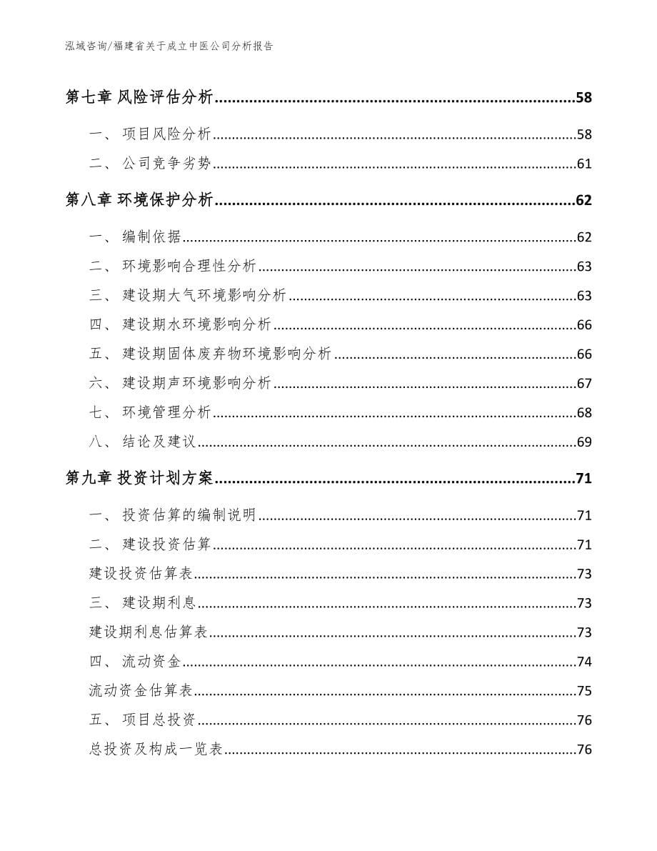 福建省关于成立中医公司分析报告【模板参考】_第5页