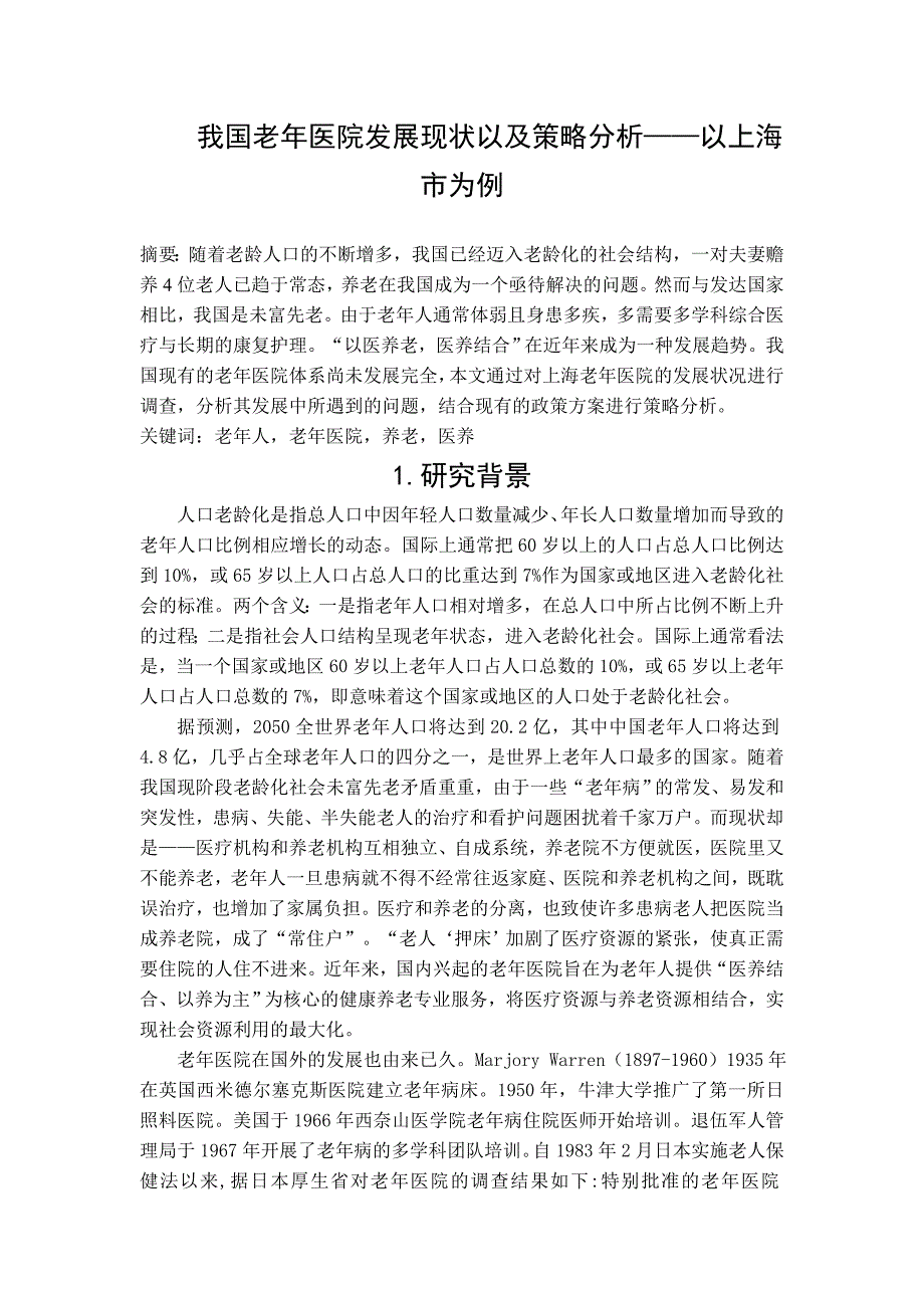 我国老年医院发展现状以及策略分析开题报告_第1页