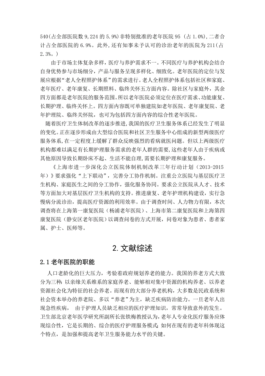 我国老年医院发展现状以及策略分析开题报告_第2页