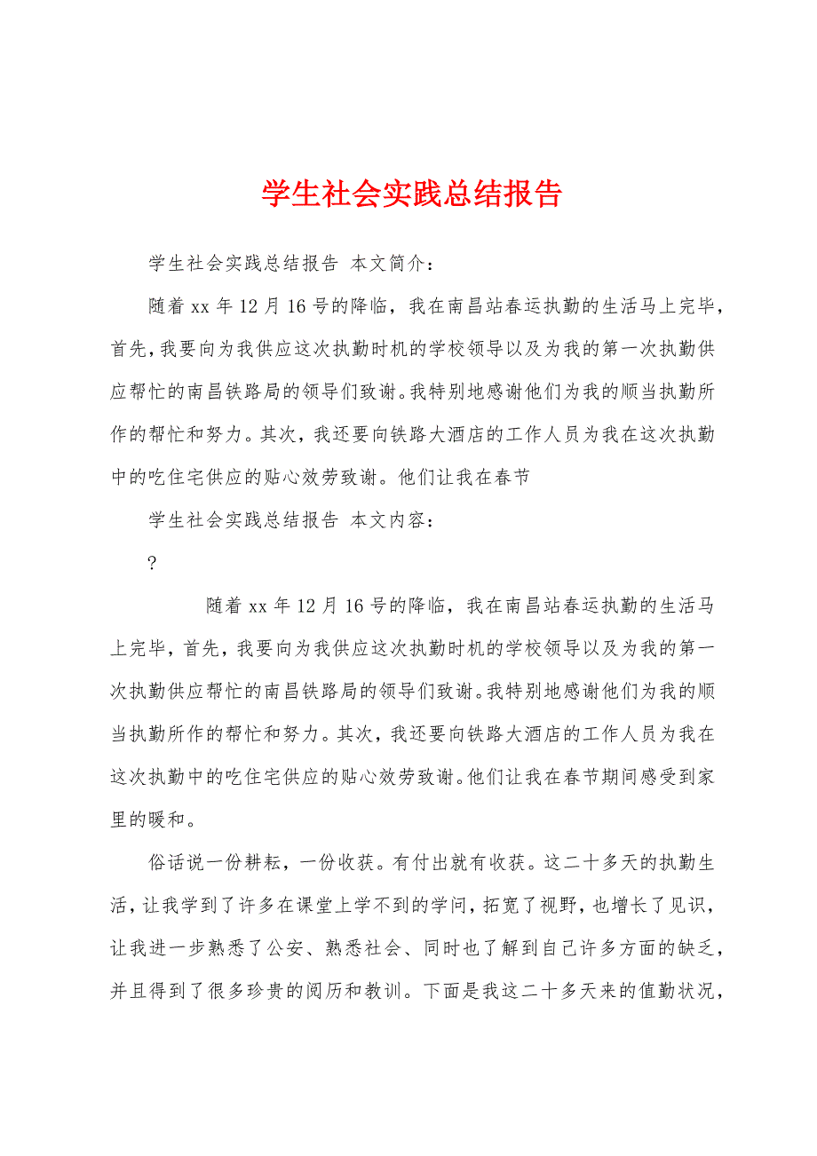 学生社会实践总结报告.docx_第1页