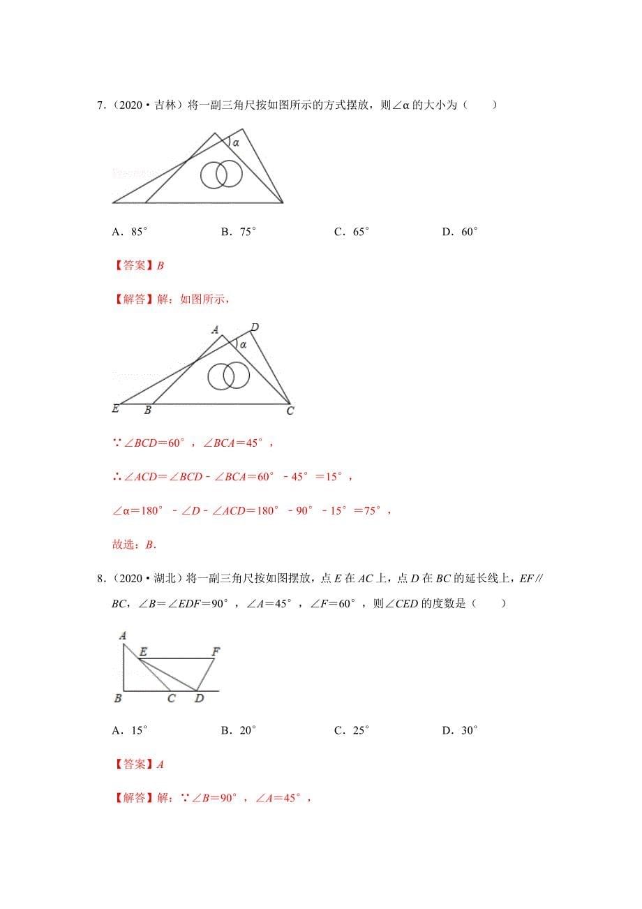 考点06-三角形的外角和定理(解析版)_第5页