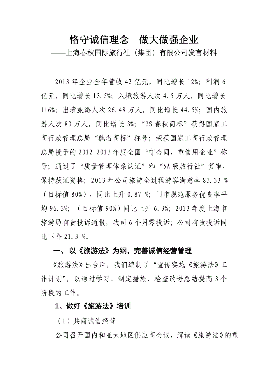 恪守诚信理念做大做强企业_第1页