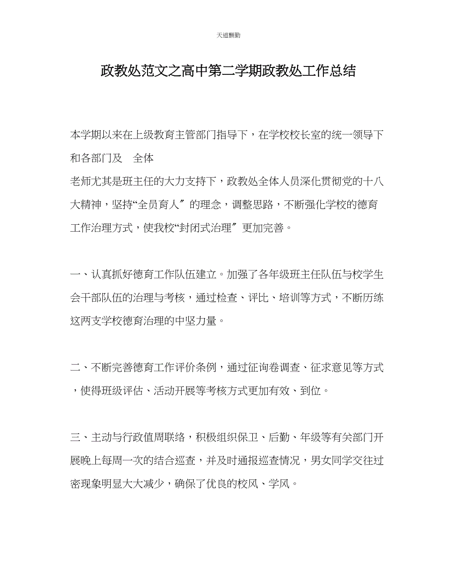 2023年政教处高中第二学期政教处工作总结.docx_第1页