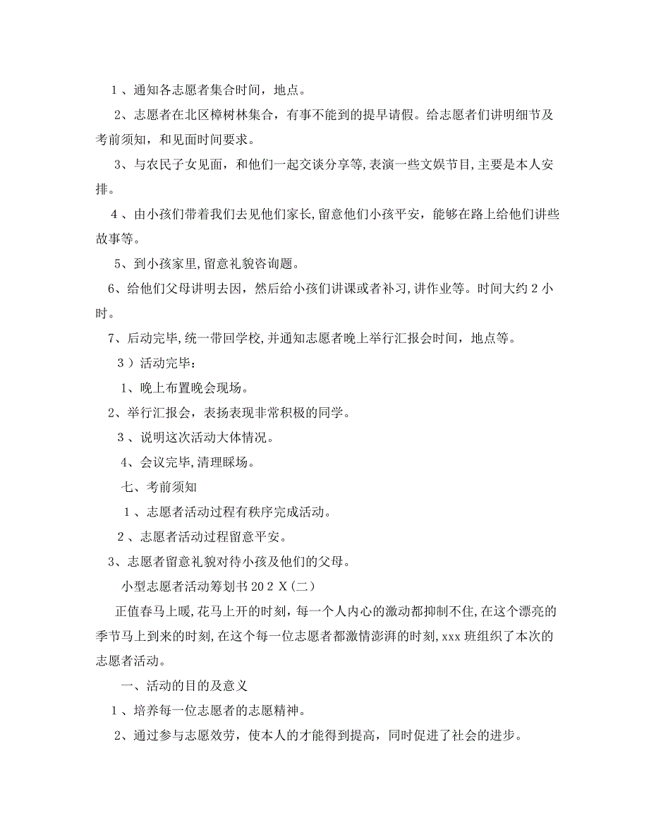 小型志愿者活动策划书优选模板5篇2_第2页