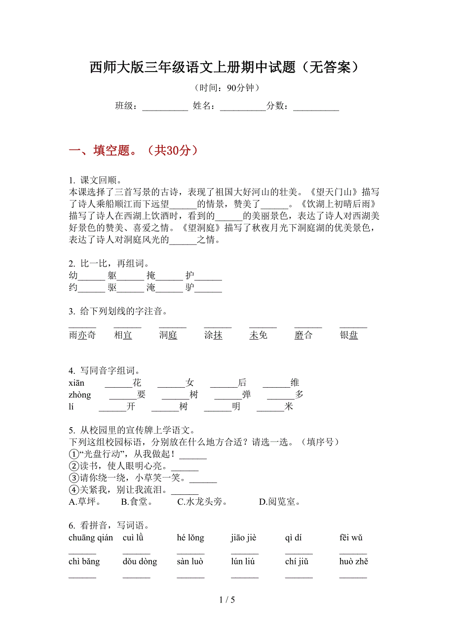 西师大版三年级语文上册期中试题(无答案).doc_第1页