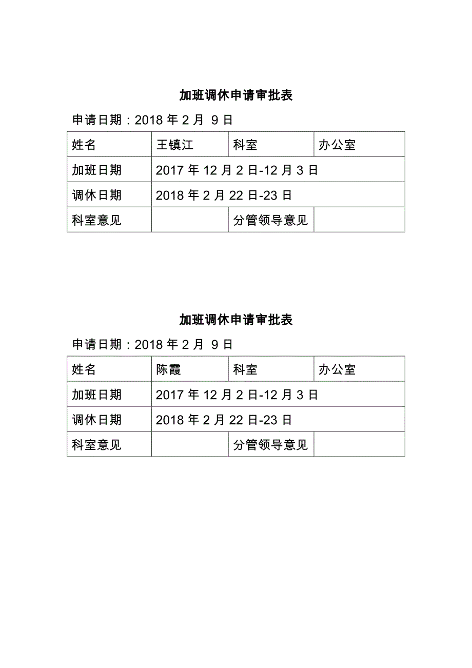 加班调休表(word文档良心出品).doc_第3页