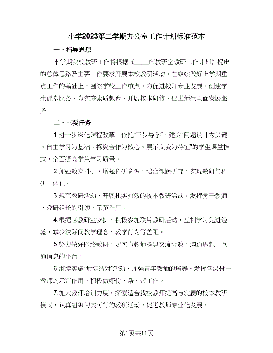 小学2023第二学期办公室工作计划标准范本（三篇）.doc_第1页