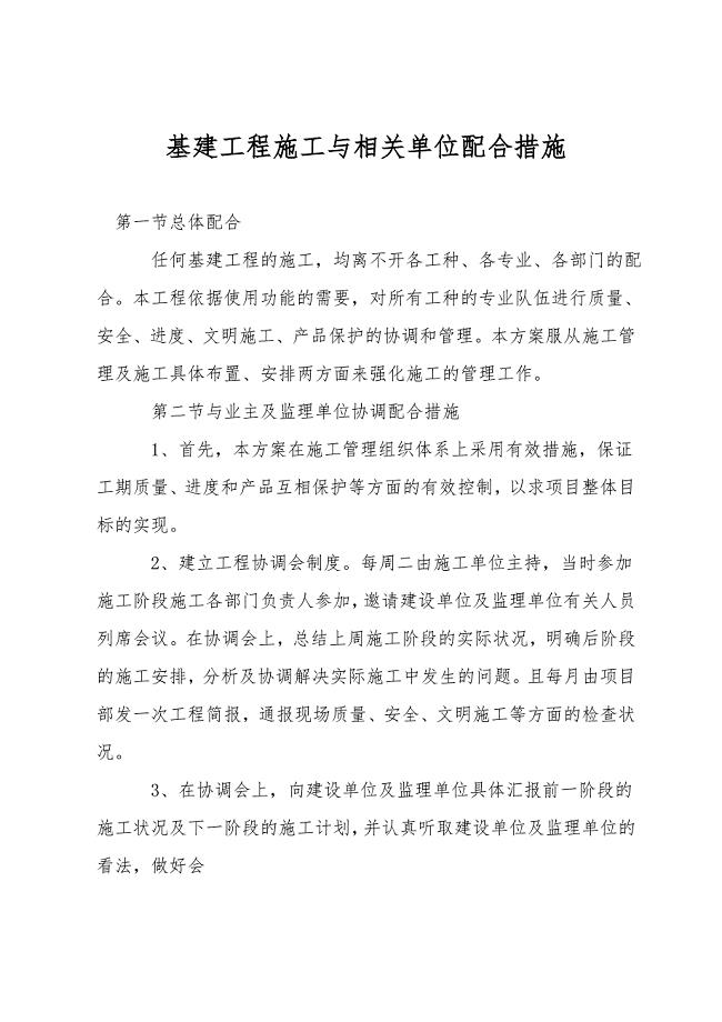 基建工程施工与相关单位配合措施.doc