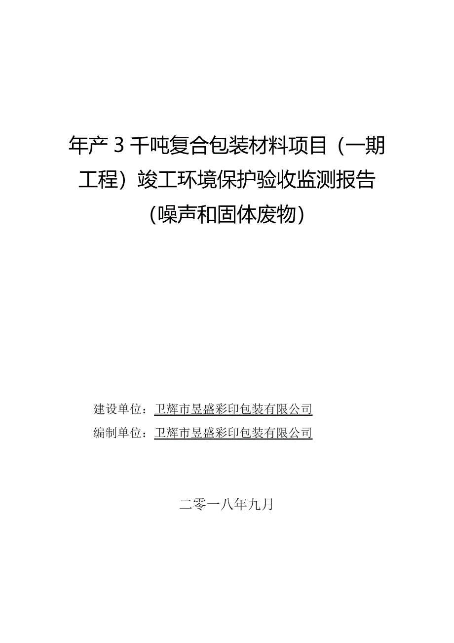 卫辉市昱盛彩印包装有限公司年产3千吨塑料彩印复合包装材料（一期）竣工环境保护验收检测报告.docx_第1页