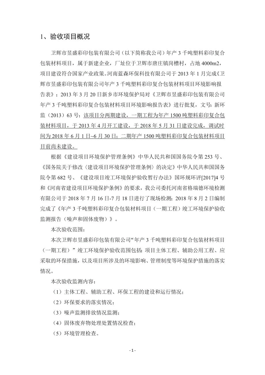 卫辉市昱盛彩印包装有限公司年产3千吨塑料彩印复合包装材料（一期）竣工环境保护验收检测报告.docx_第4页