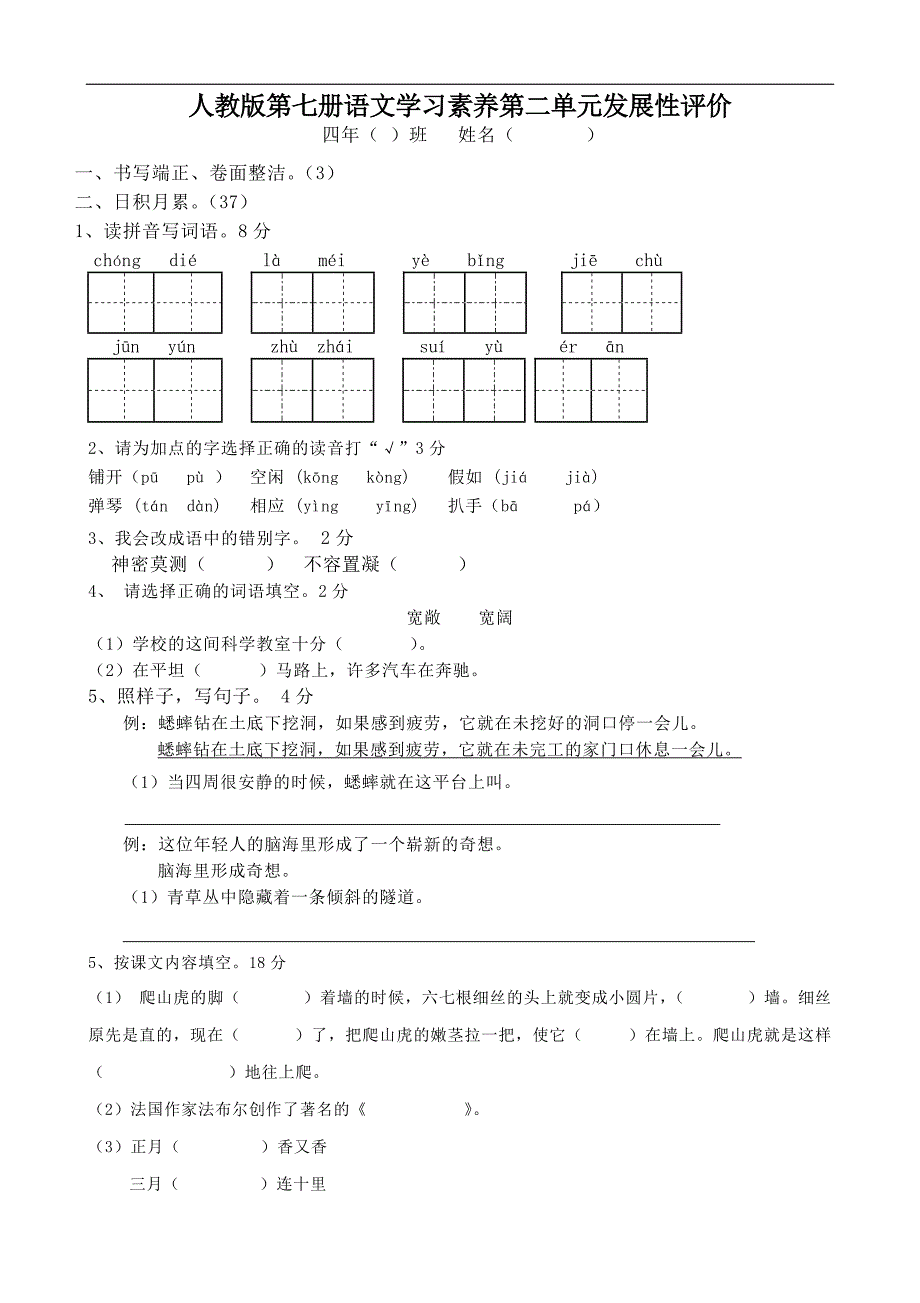 人教版四年级语文上册第2单元试卷3_第1页