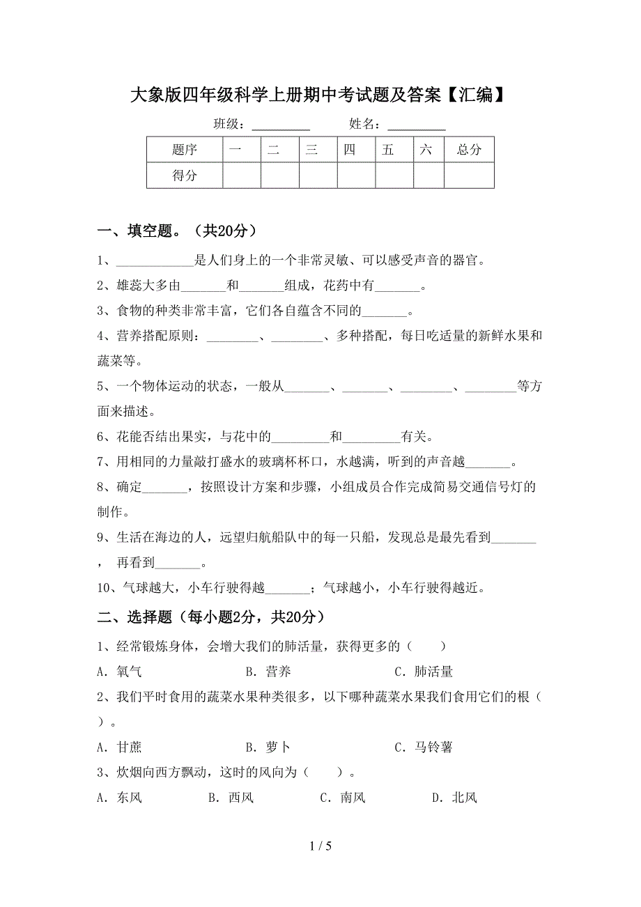 大象版四年级科学上册期中考试题及答案【汇编】.doc_第1页