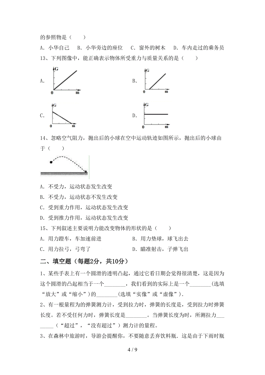 人教部编版八年级物理上册期末测试卷(学生专用).doc_第4页