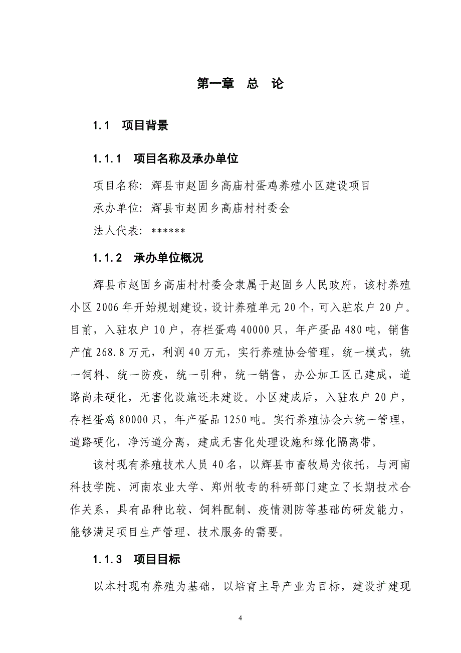 蛋鸡养殖小区建设项目可行性建议书.doc_第4页