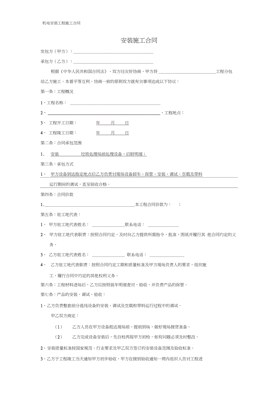 工程委外安装合同范本_第1页