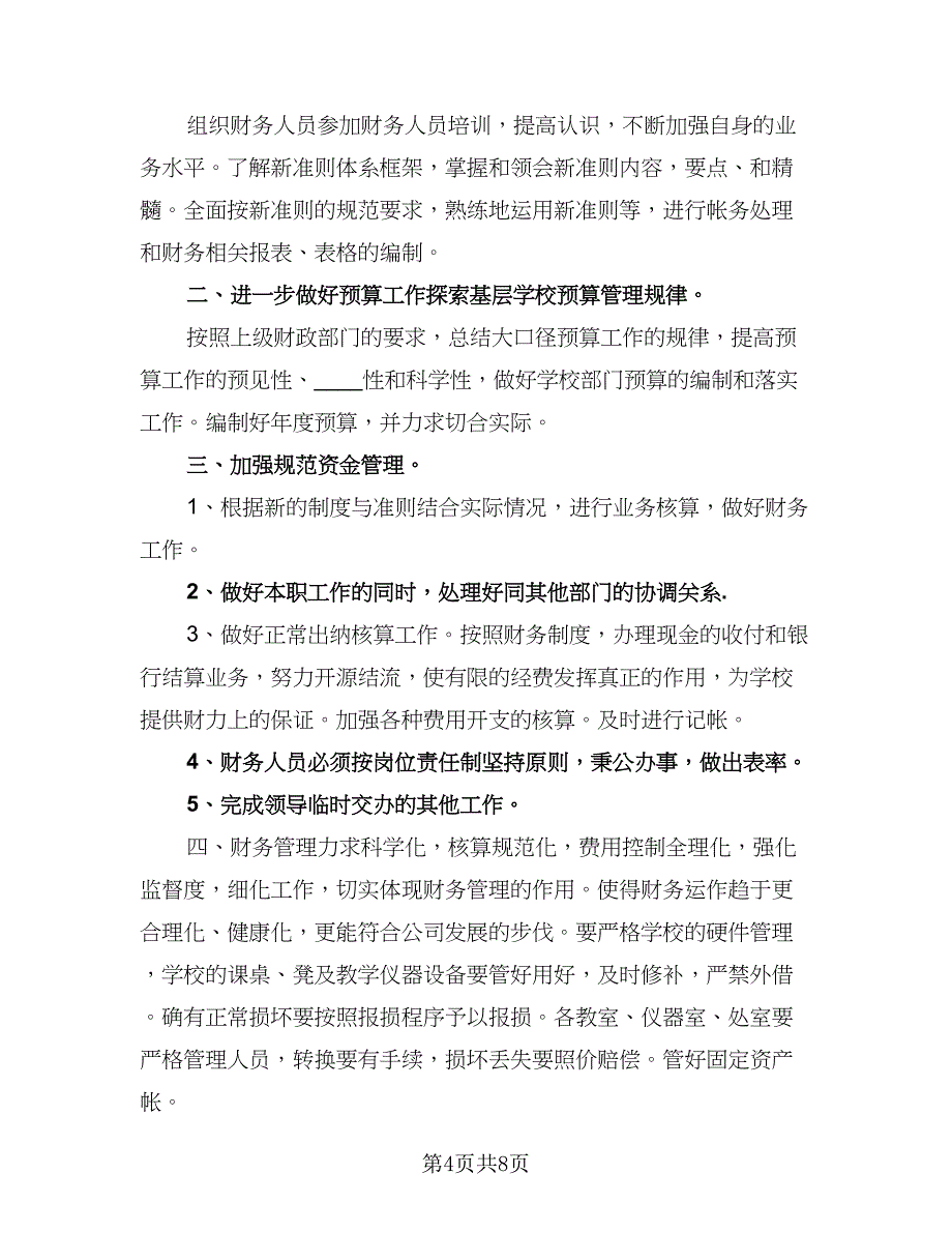 2023年出纳工作计划参考样本（五篇）.doc_第4页