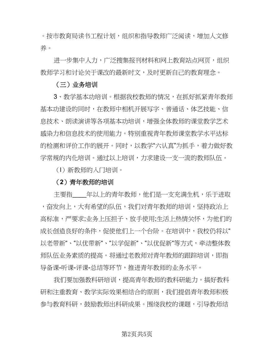 制定教师培训工作计划范本（1篇）.doc_第2页