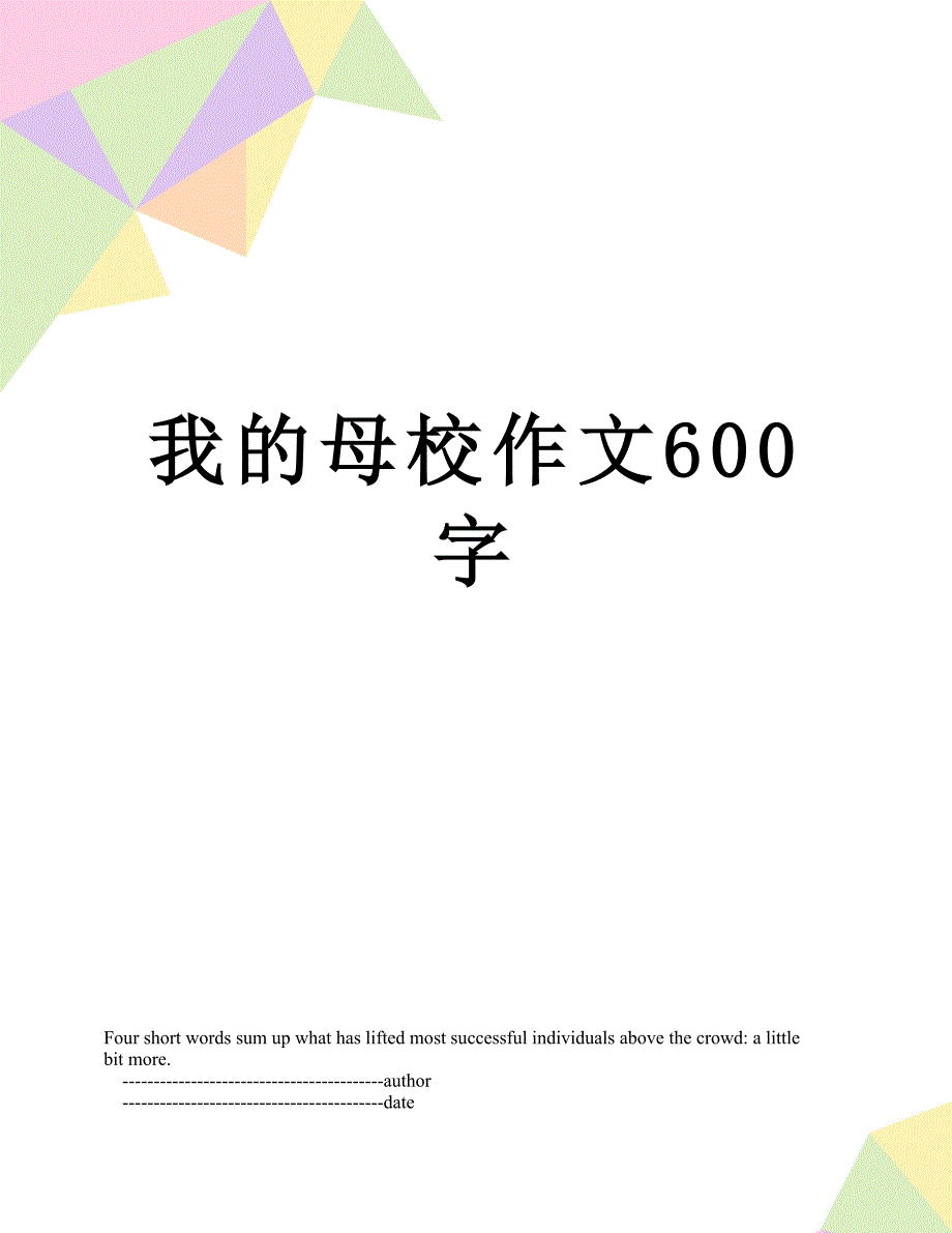 我的母校作文600字_第1页