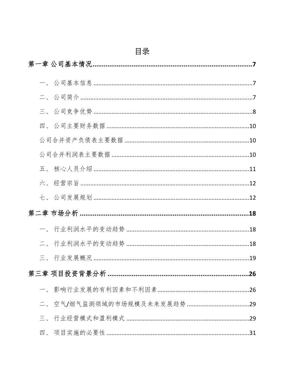 广西环境监测仪器项目可行性研究报告(DOC 69页)_第2页