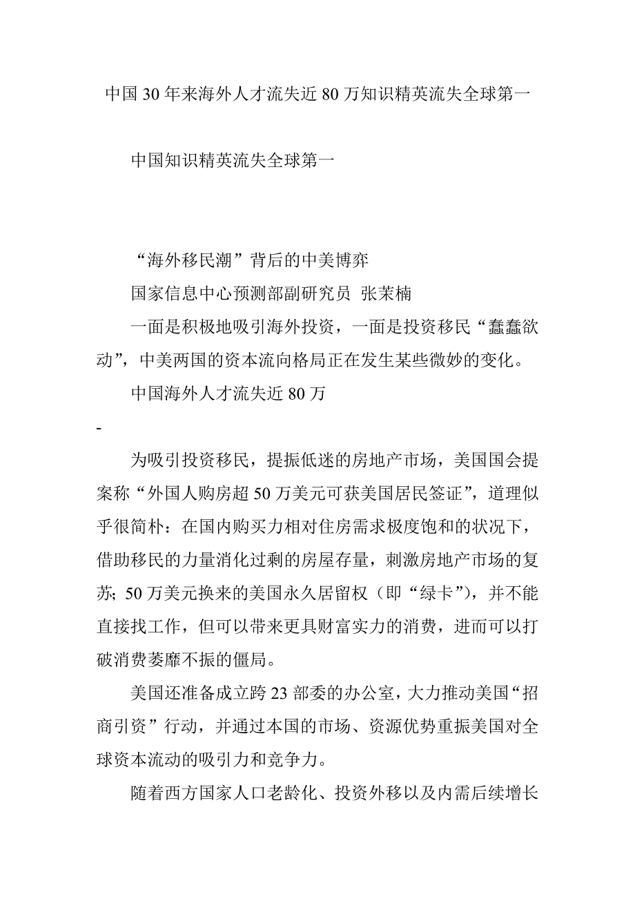 中国30年来海外人才流失近80万知识精英流失全球第一_第1页