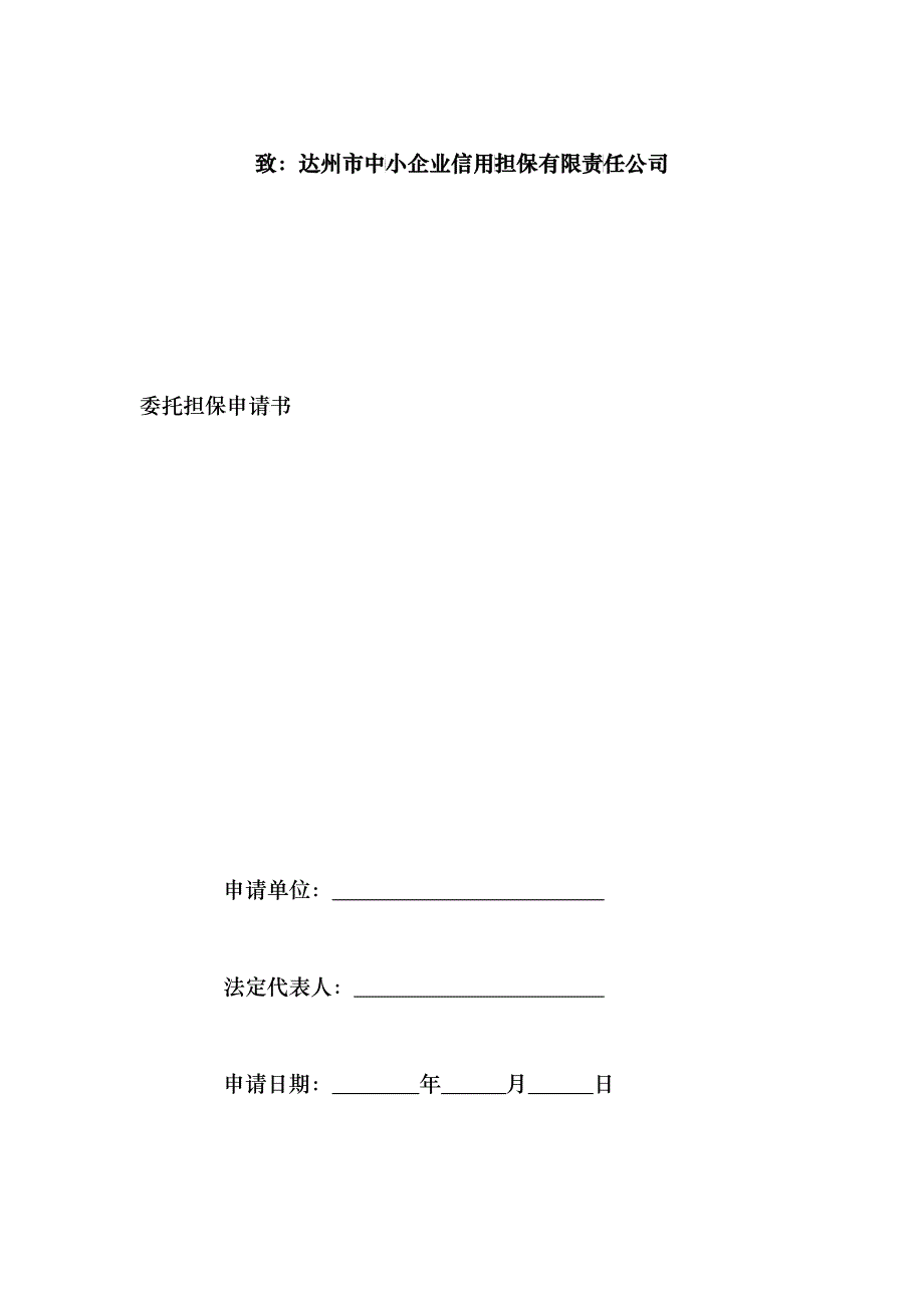 企业贷款委托担保申请书与承诺书_第1页