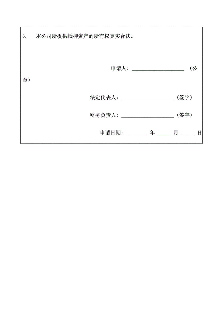 企业贷款委托担保申请书与承诺书_第4页