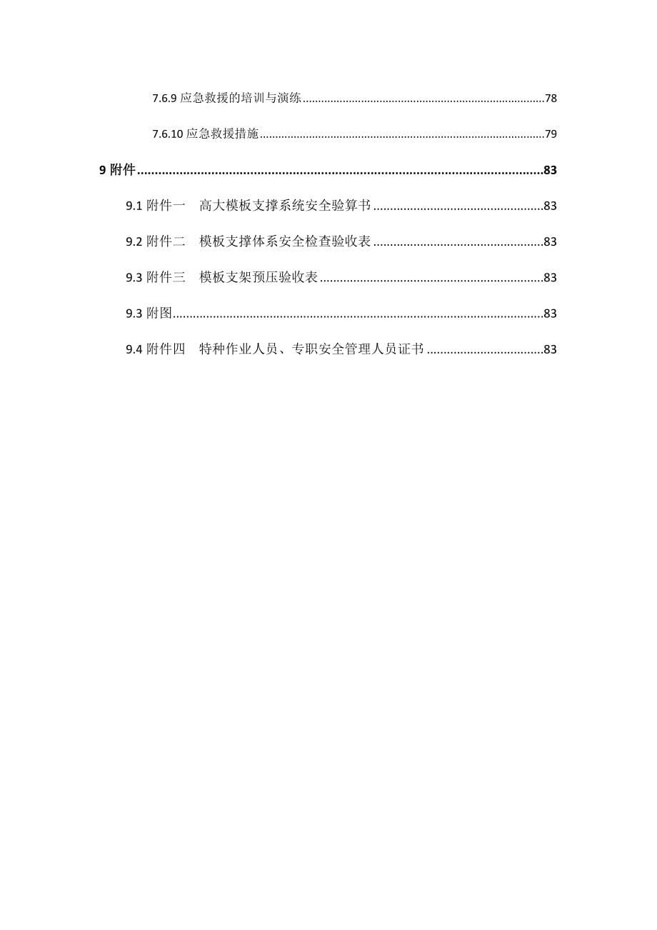 武侯双楠站主体结构施工高支模工程安全专项施工方案专.doc_第5页