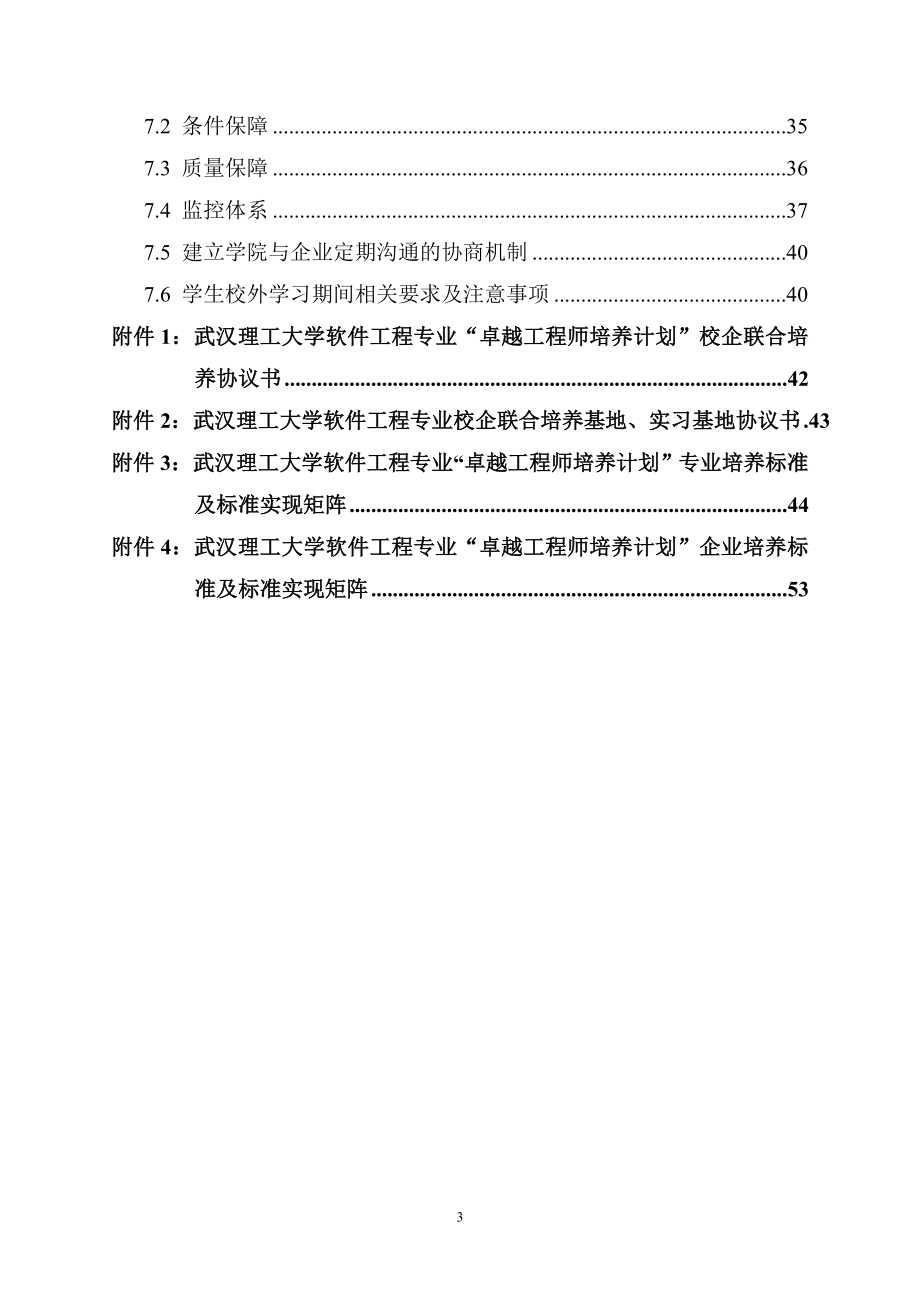 武汉理工大学软件工程专业卓越工程师培养方案_第3页