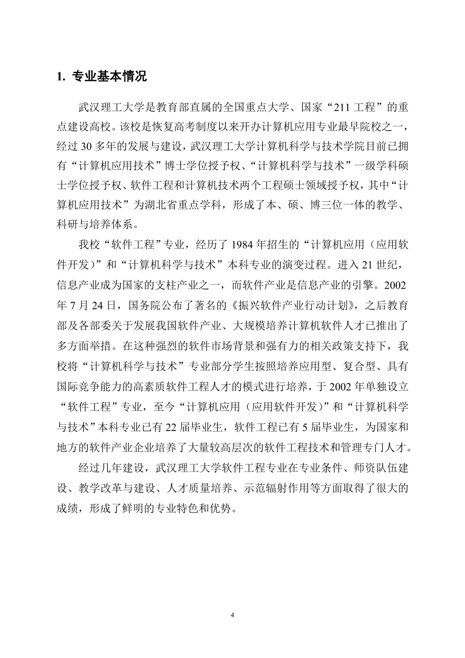 武汉理工大学软件工程专业卓越工程师培养方案_第4页