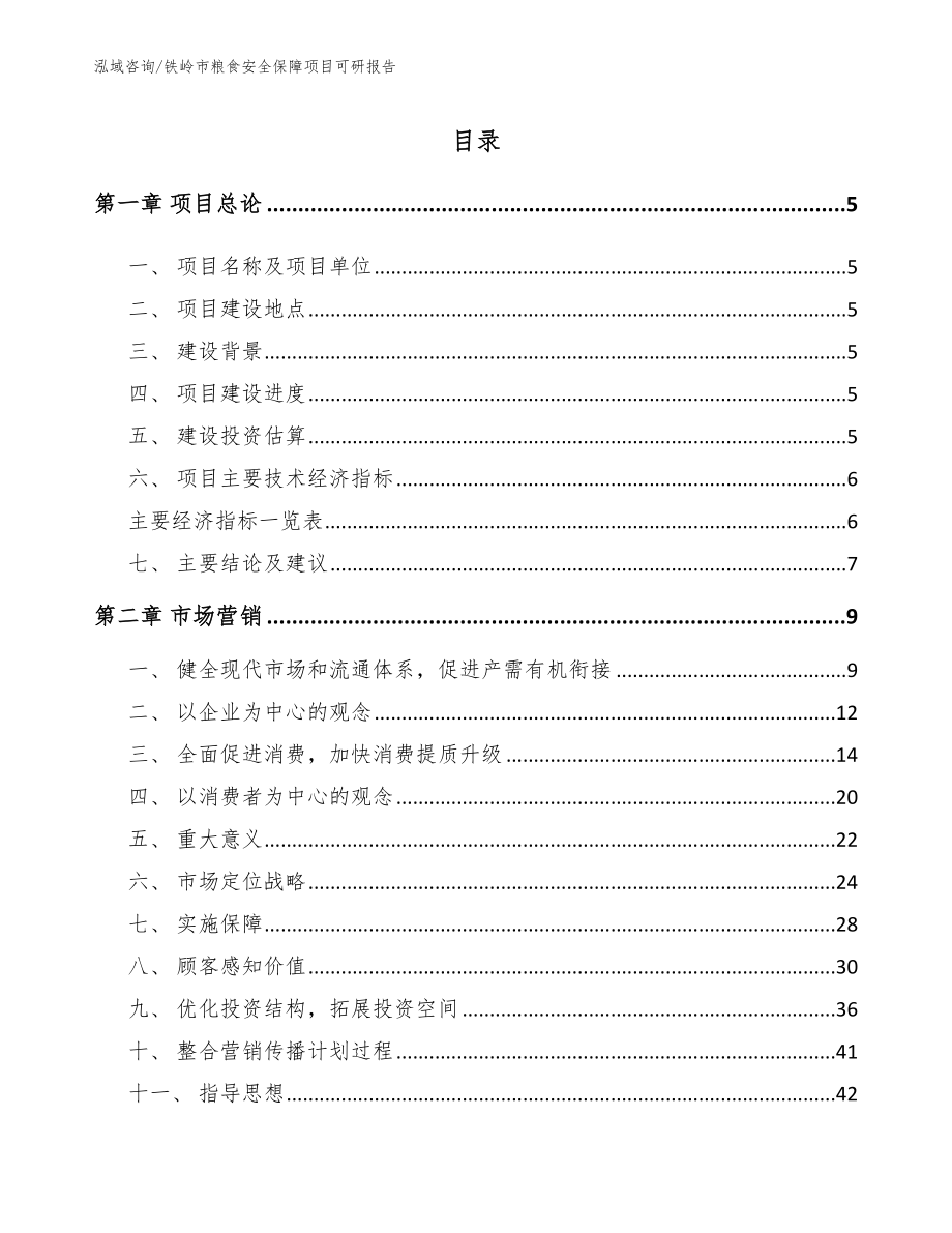 铁岭市粮食安全保障项目可研报告【范文模板】_第1页