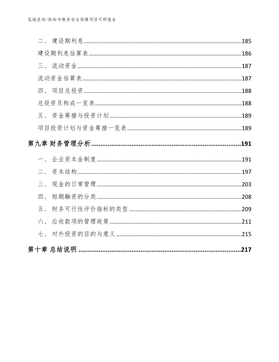 铁岭市粮食安全保障项目可研报告【范文模板】_第4页