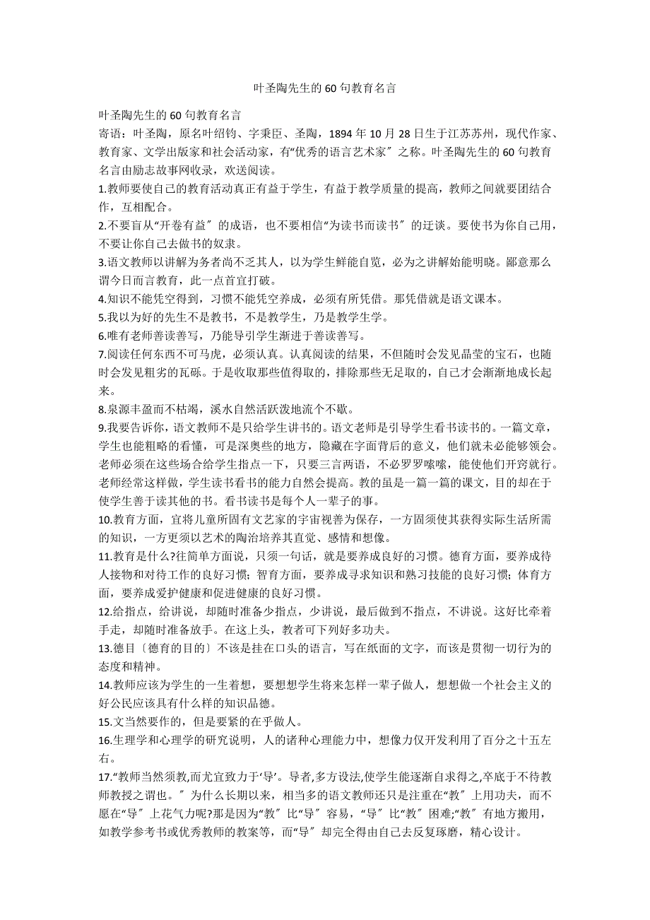 叶圣陶先生的60句教育名言_第1页