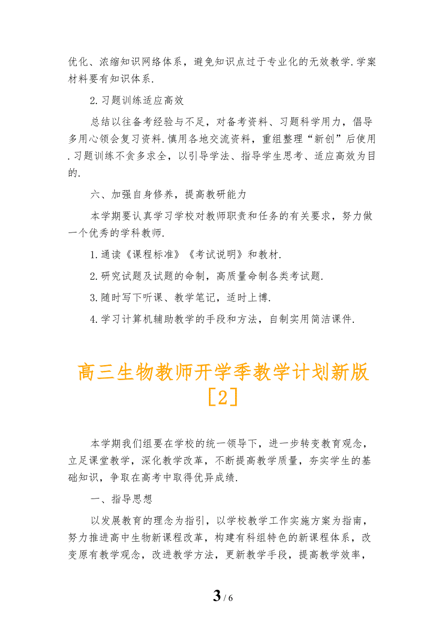 高三生物教师开学季教学计划新版_第3页