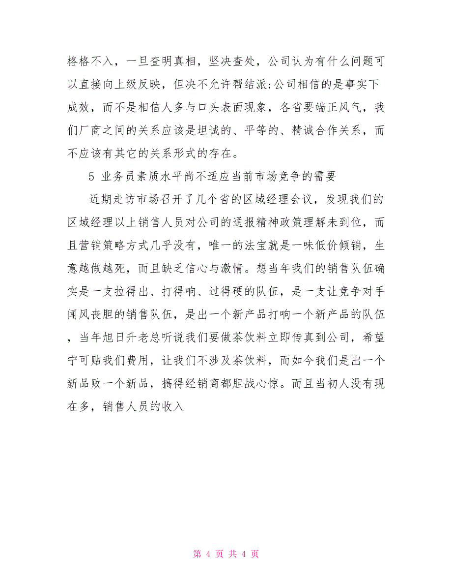 2022饮料业务员月工作计划模板_第4页