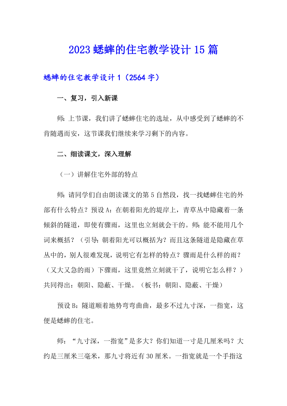 2023蟋蟀的住宅教学设计15篇【汇编】_第1页