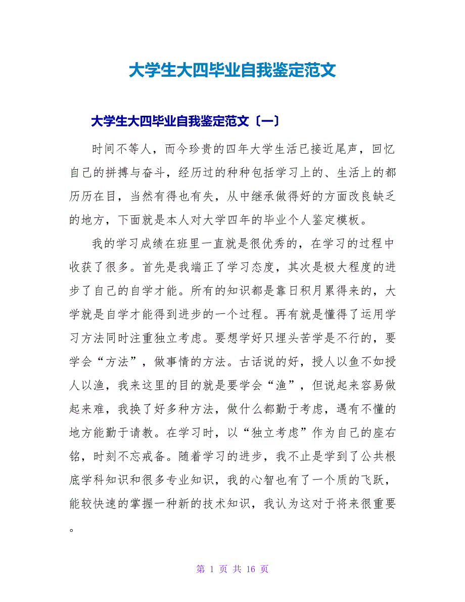 大学生大四毕业自我鉴定范文.doc_第1页