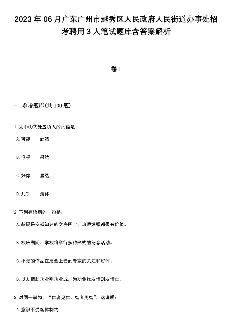 2023年06月广东广州市越秀区人民政府人民街道办事处招考聘用3人笔试题库含答案解析_第1页