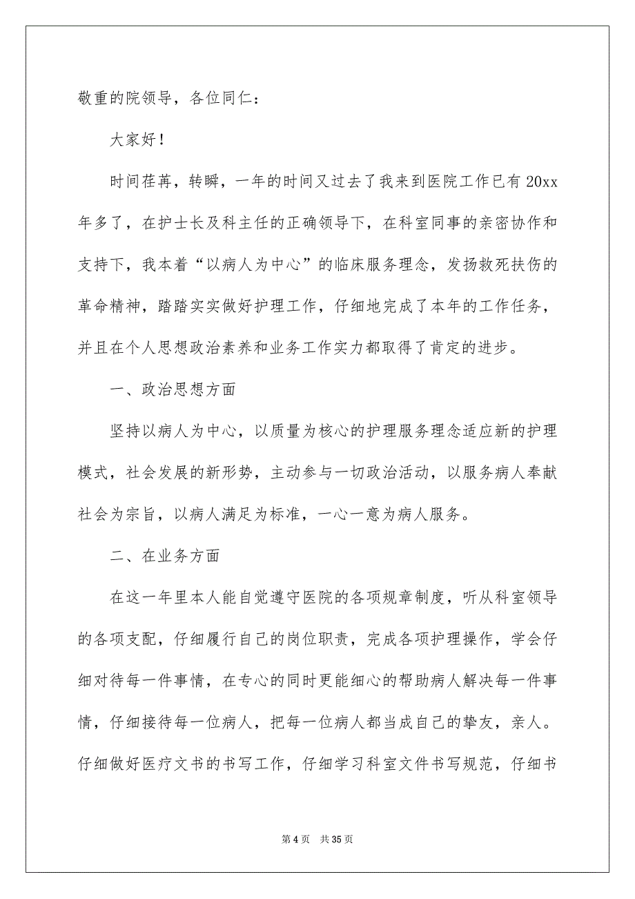 医院护士述职报告合集十篇_第4页