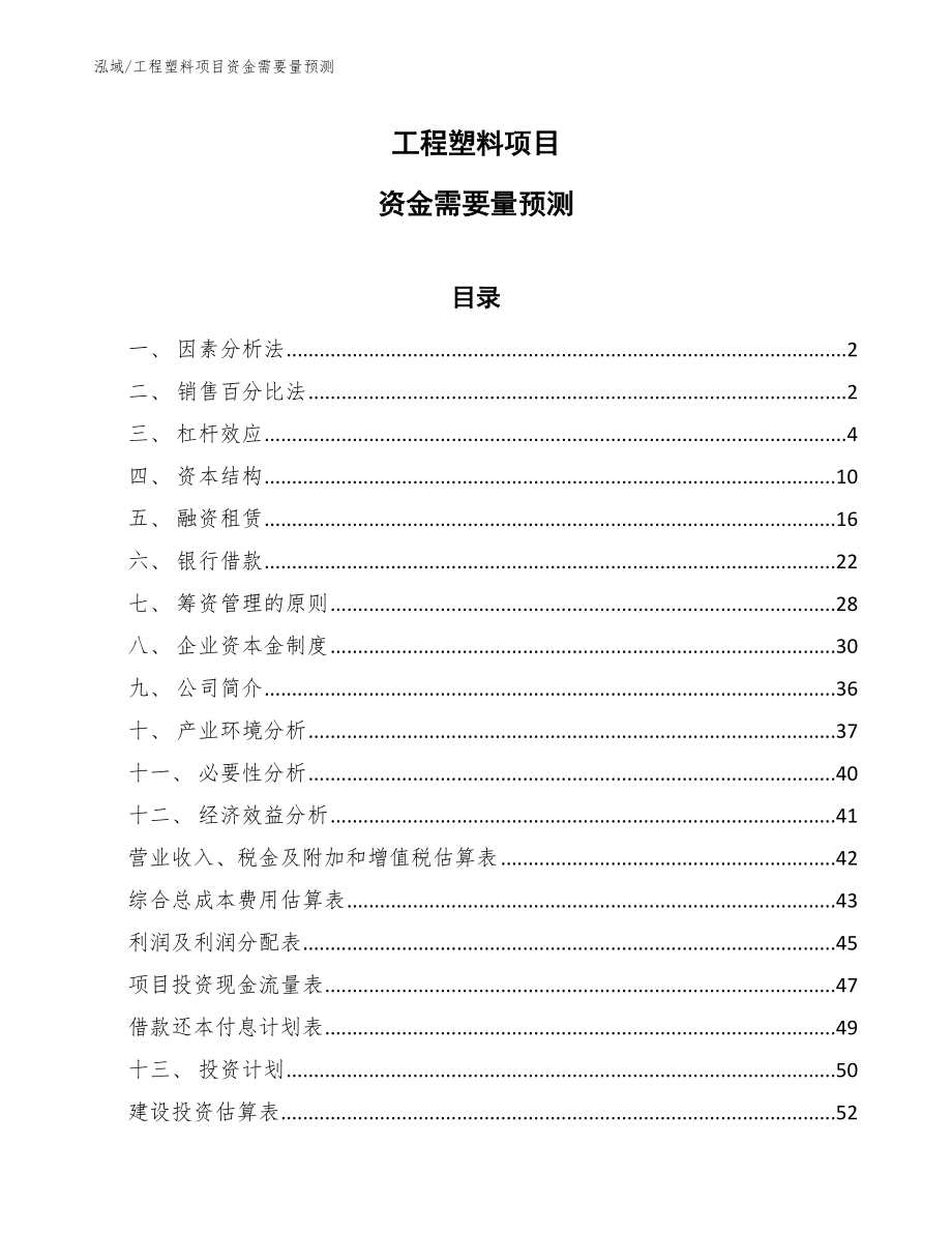 工程塑料项目资金需要量预测_第1页