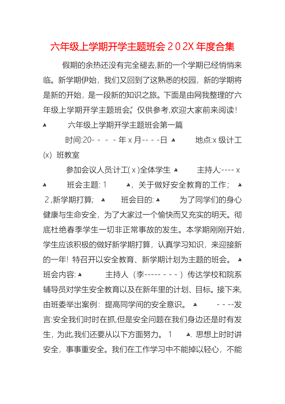 六年级上学期开学主题班会合集_第1页