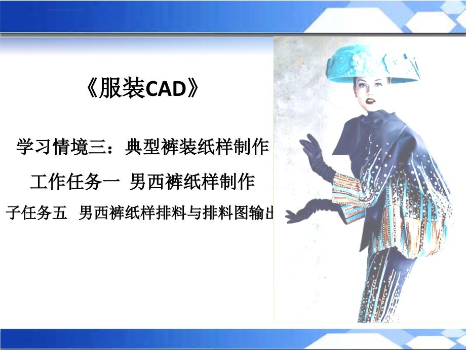 男西裤纸样排料与排料图输出ppt课件_第1页