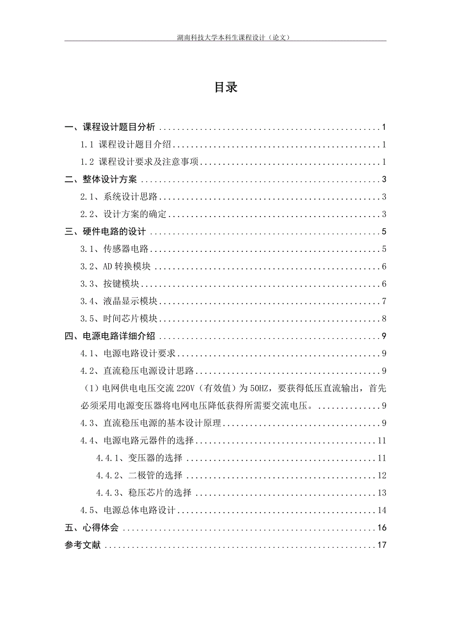 基于霍尔传感器的电流测试设计课程设计论文大学论文.doc_第4页