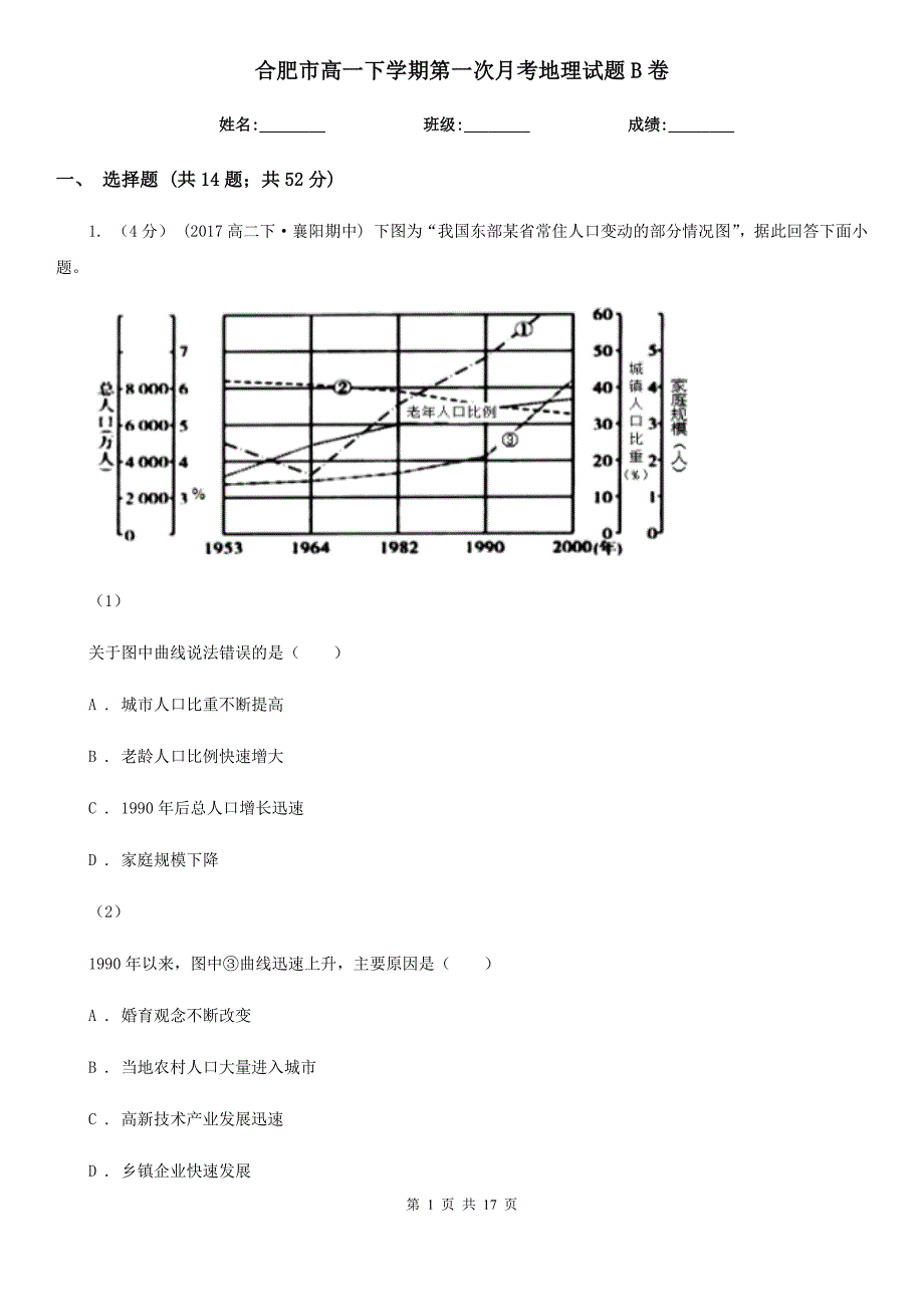 合肥市高一下学期第一次月考地理试题B卷_第1页