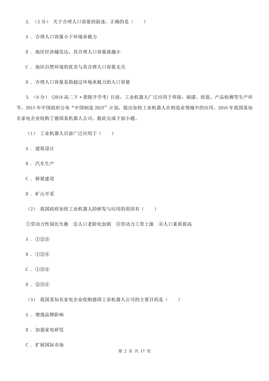 合肥市高一下学期第一次月考地理试题B卷_第2页