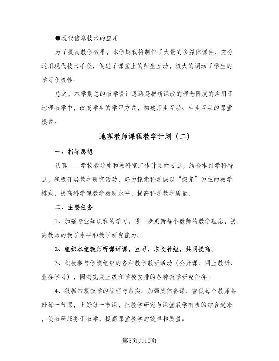 地理教师课程教学计划（三篇）.doc_第5页