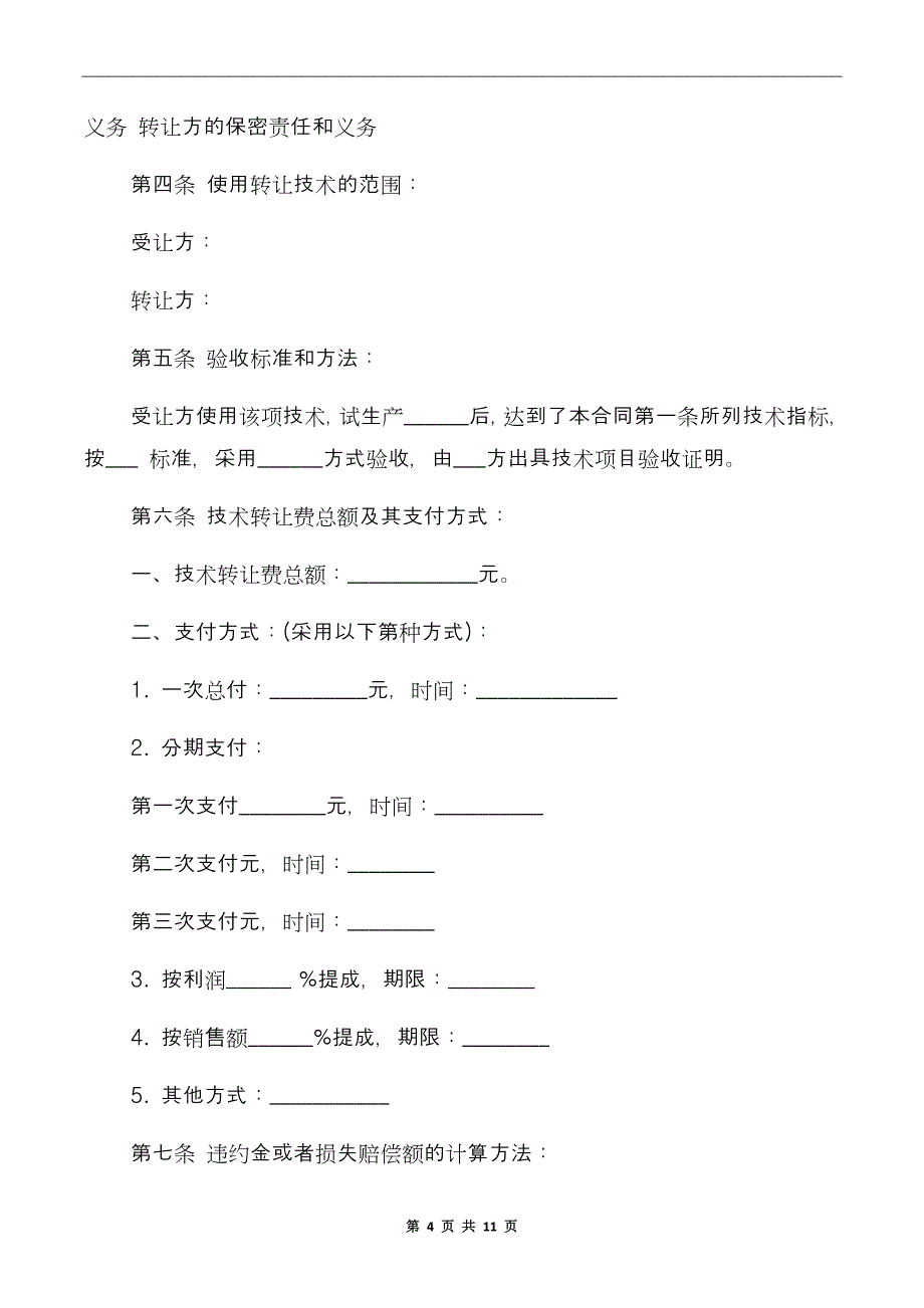 技术转让合同范本_第4页