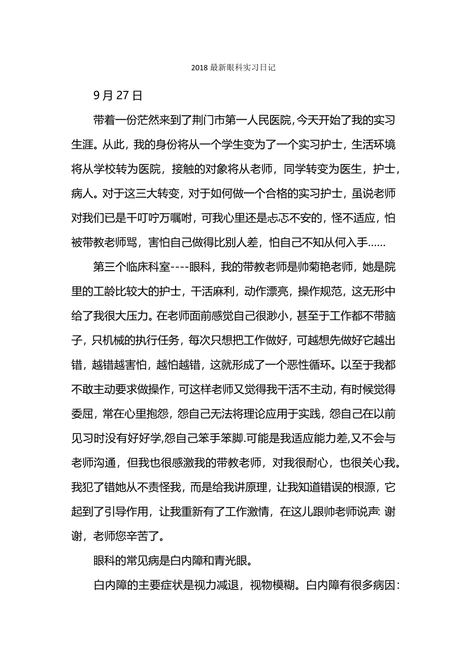 最新眼科实习日记.docx_第1页