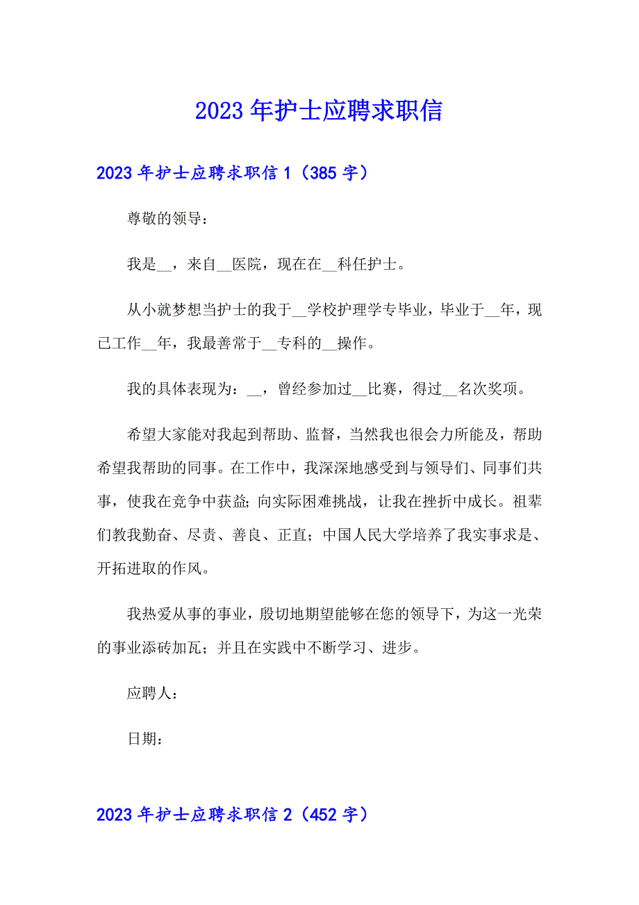 2023年护士应聘求职信_第1页